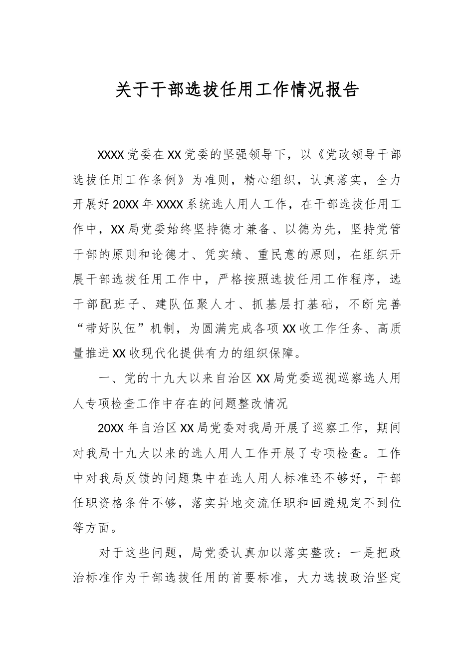 关于干部选拔任用工作情况报告.docx_第1页