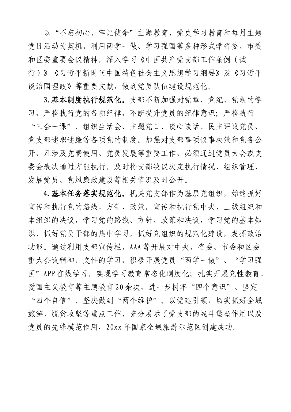 党支部标准化规范化建设达标情况报告范文经验做法问题打算工作汇报总结.docx_第2页
