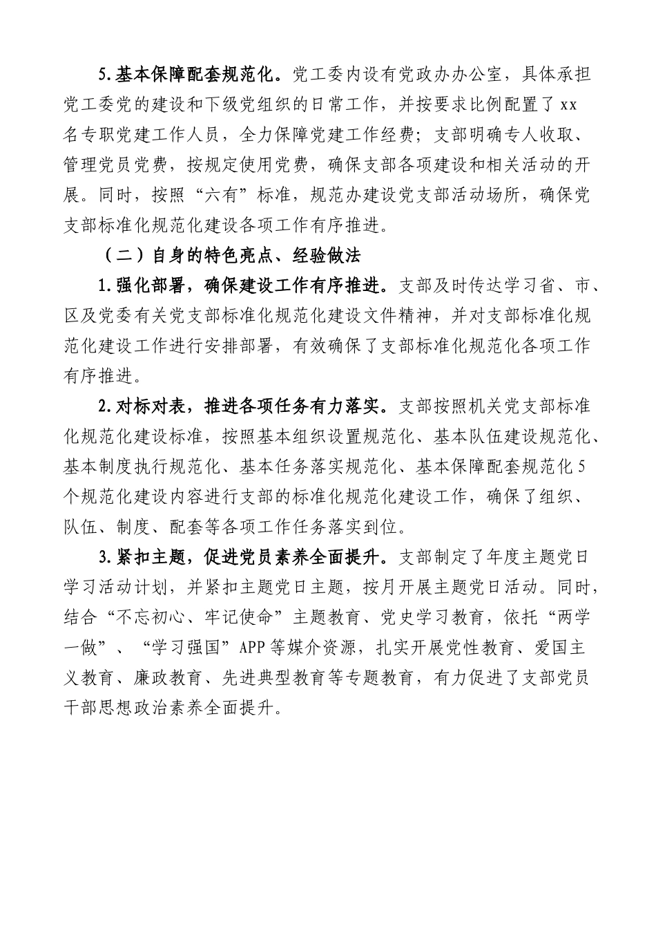 党支部标准化规范化建设达标情况报告范文经验做法问题打算工作汇报总结.docx_第3页