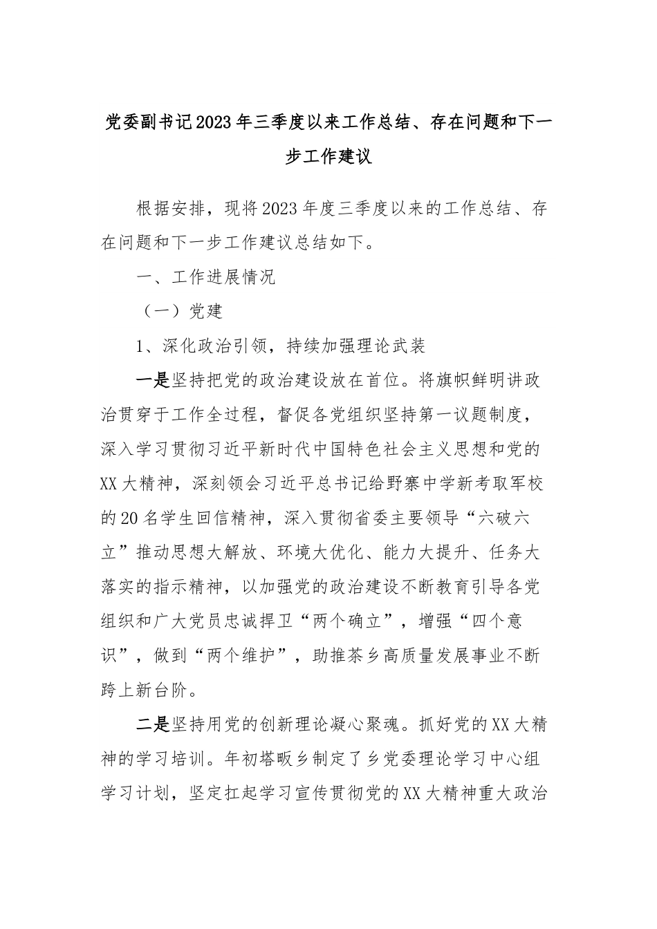 党委副书记2023年三季度以来工作总结、存在问题和下一步工作建议.docx_第1页