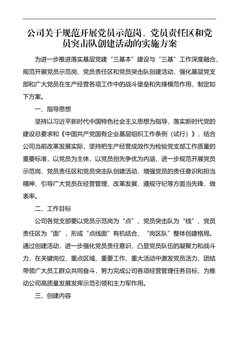 公司关于规范开展党员示范岗党员责任区和党员突击队创建活动的实施方案.docx_第1页