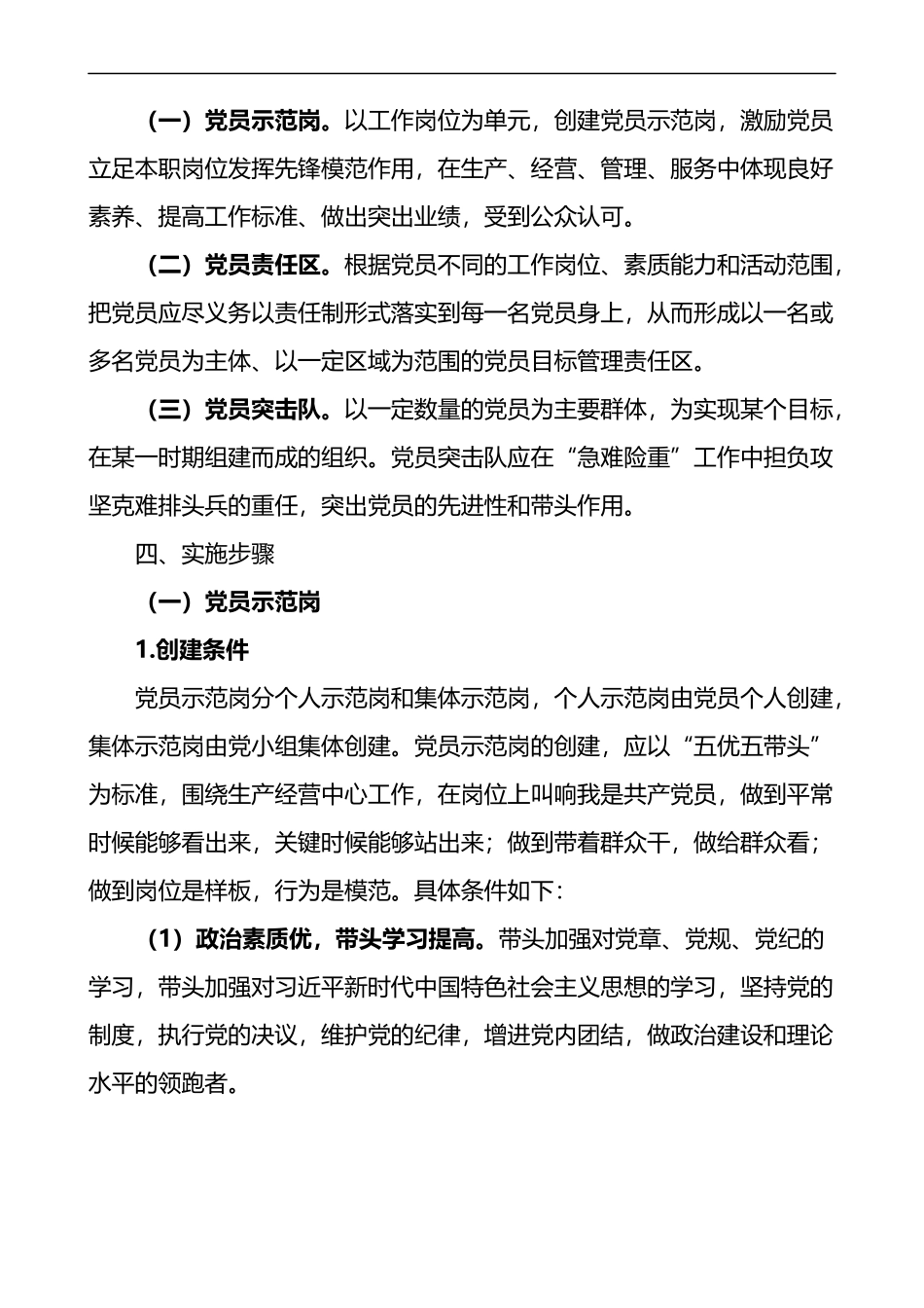 公司关于规范开展党员示范岗党员责任区和党员突击队创建活动的实施方案.docx_第2页