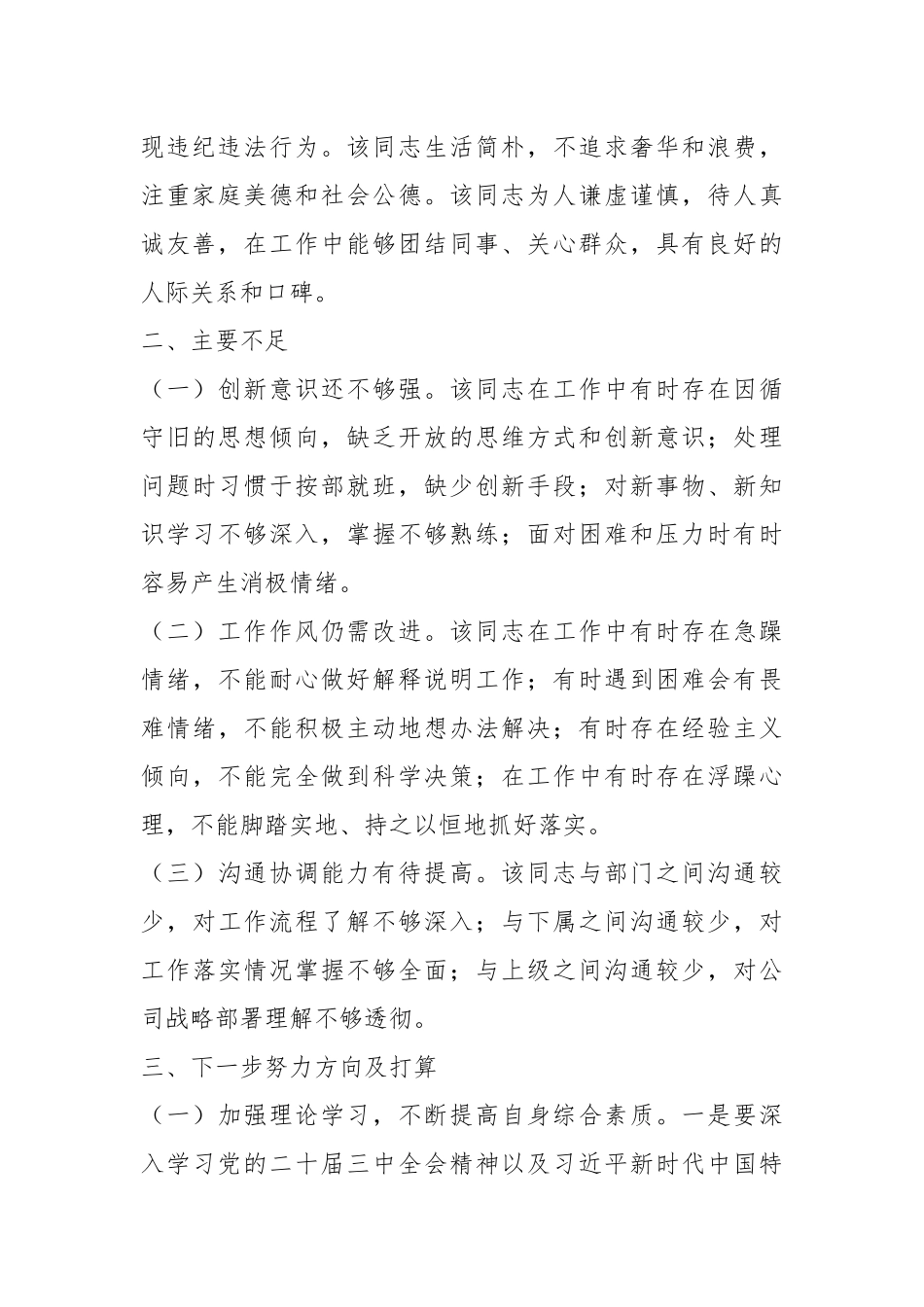 国有企业2024年干部提拔考察报告.docx_第3页