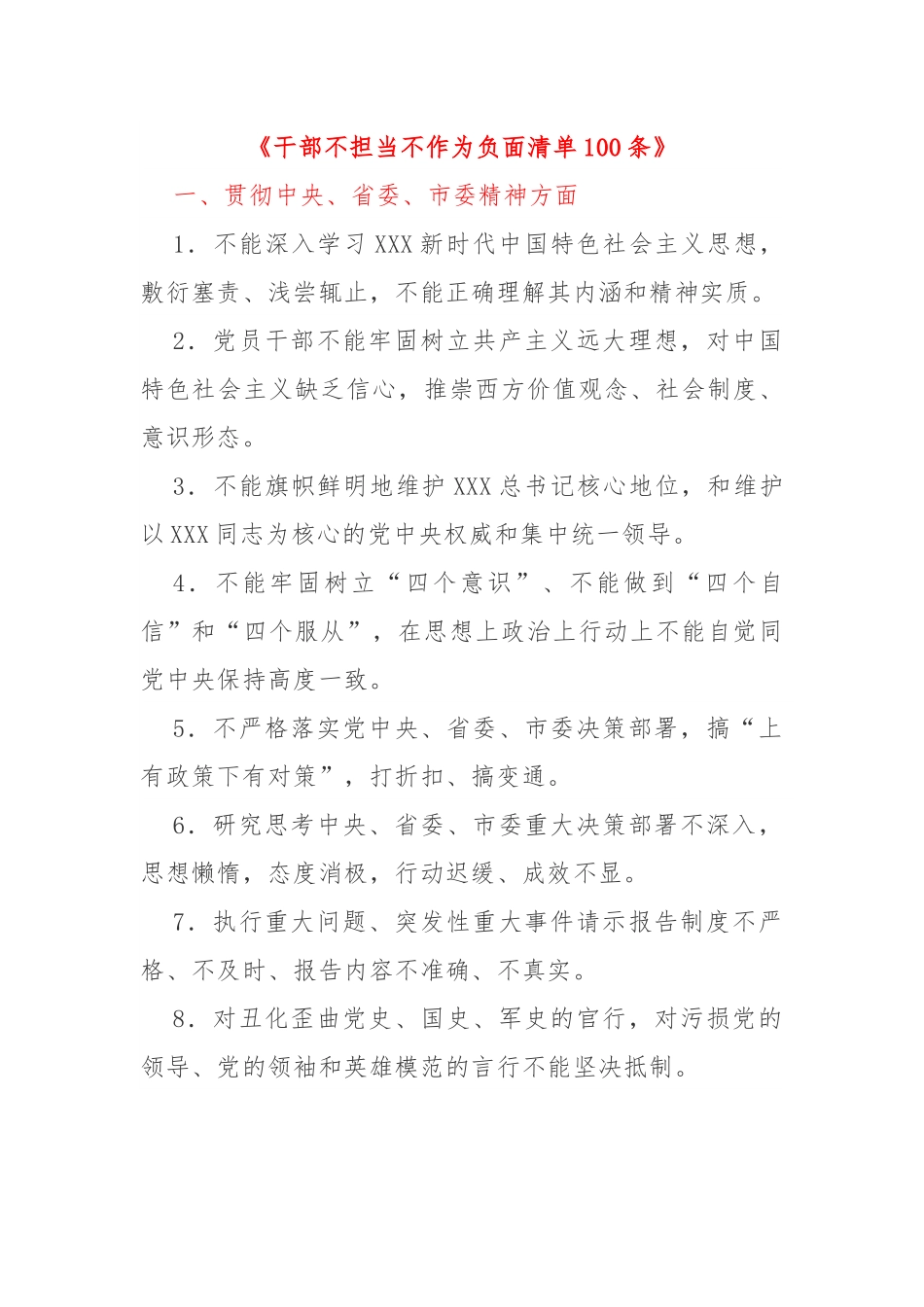 干部不担当不作为负面清单100条.docx_第1页