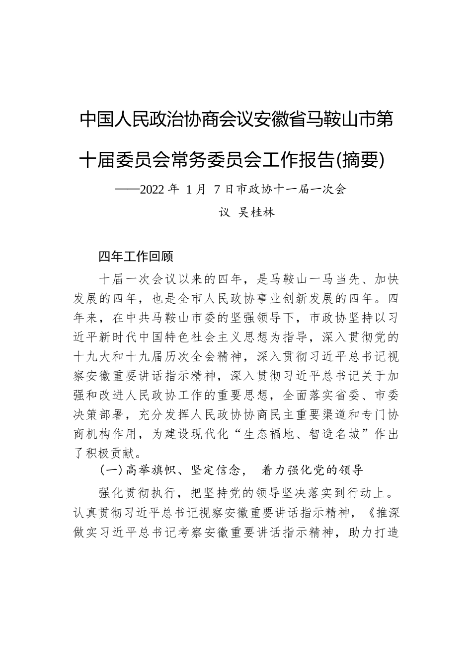 2022年安徽省马鞍山市新城区政协工作报告.docx_第1页