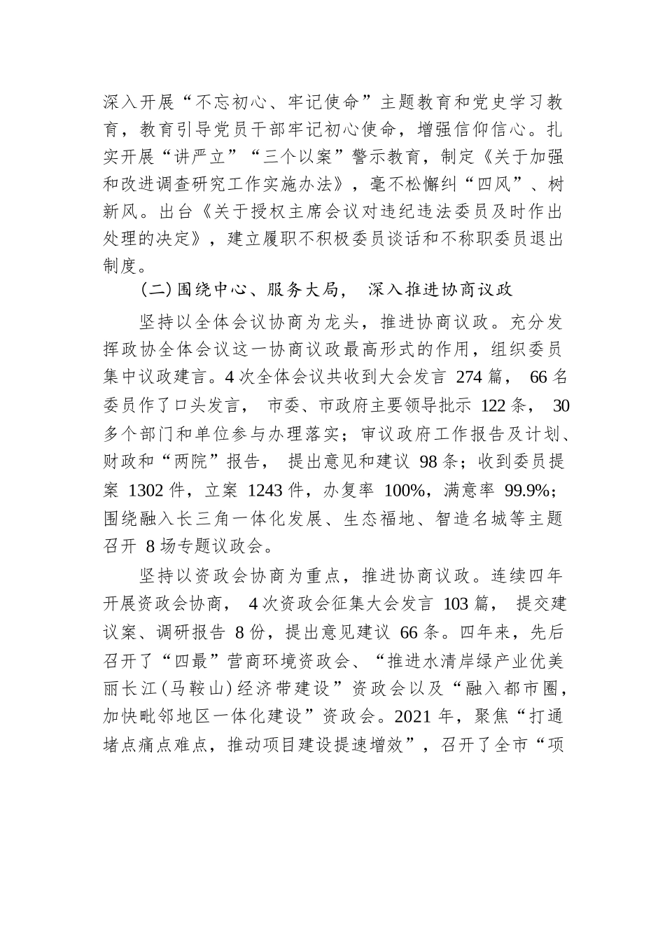 2022年安徽省马鞍山市新城区政协工作报告.docx_第3页
