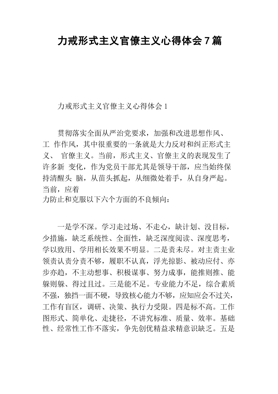 力戒形式主义官僚主义心得体会7篇.docx_第1页