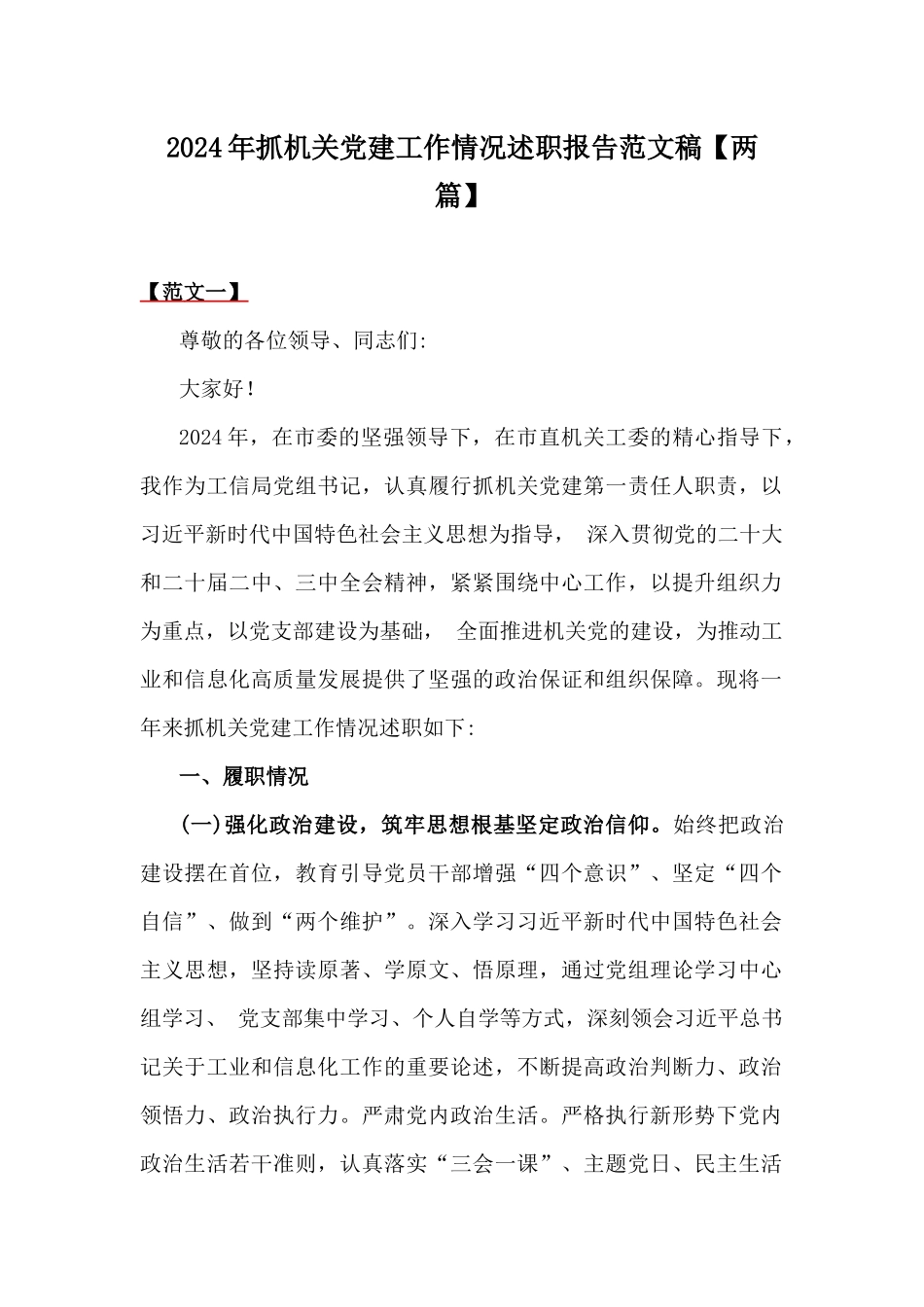 2024年抓机关党建工作情况述职报告范文稿【两篇】.docx_第1页