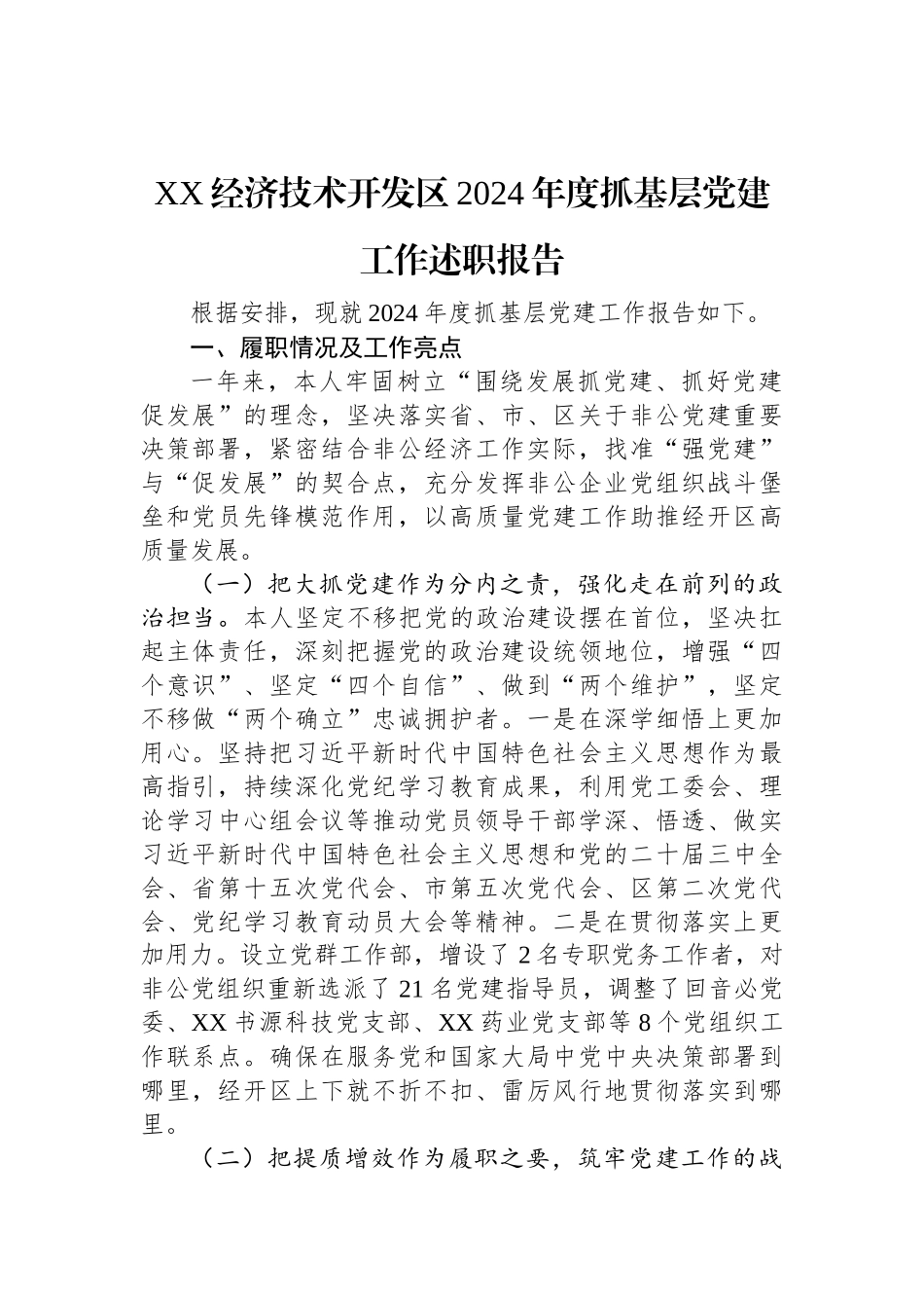 XX经济技术开发区2024年度抓基层党建工作述职报告.docx_第1页
