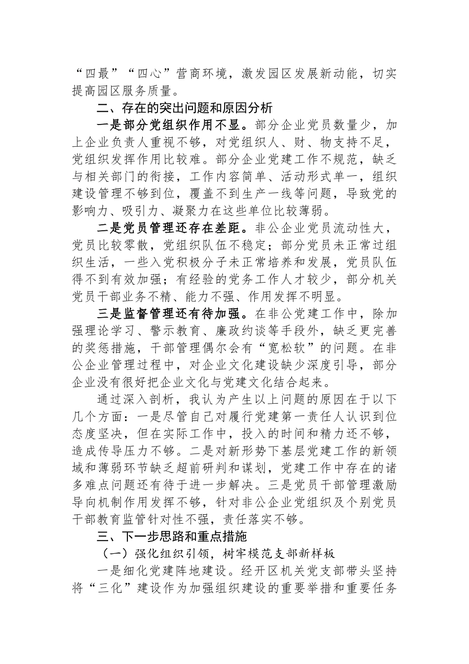 XX经济技术开发区2024年度抓基层党建工作述职报告.docx_第3页