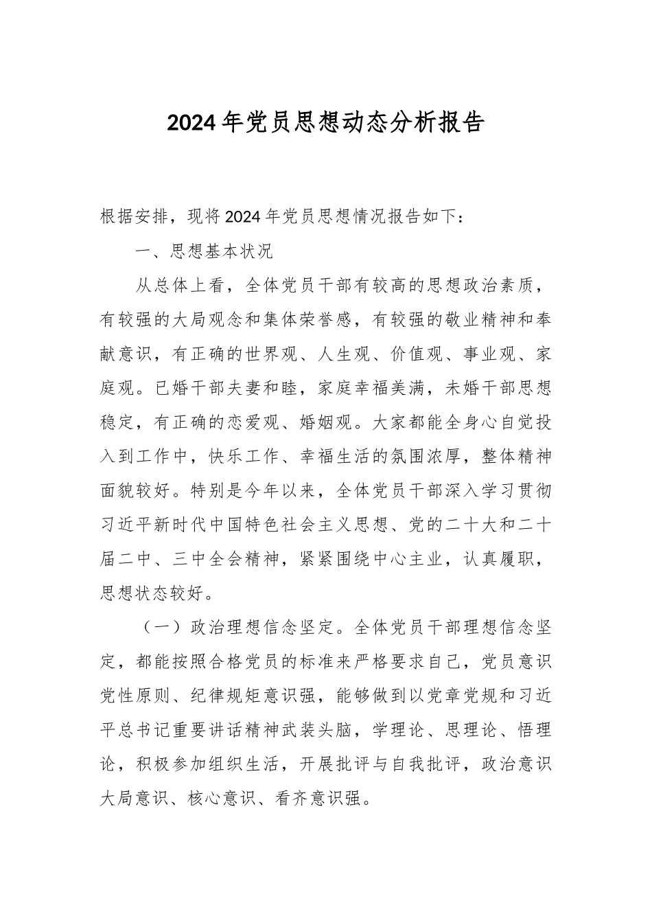 2024年党员思想动态分析报告.docx_第1页