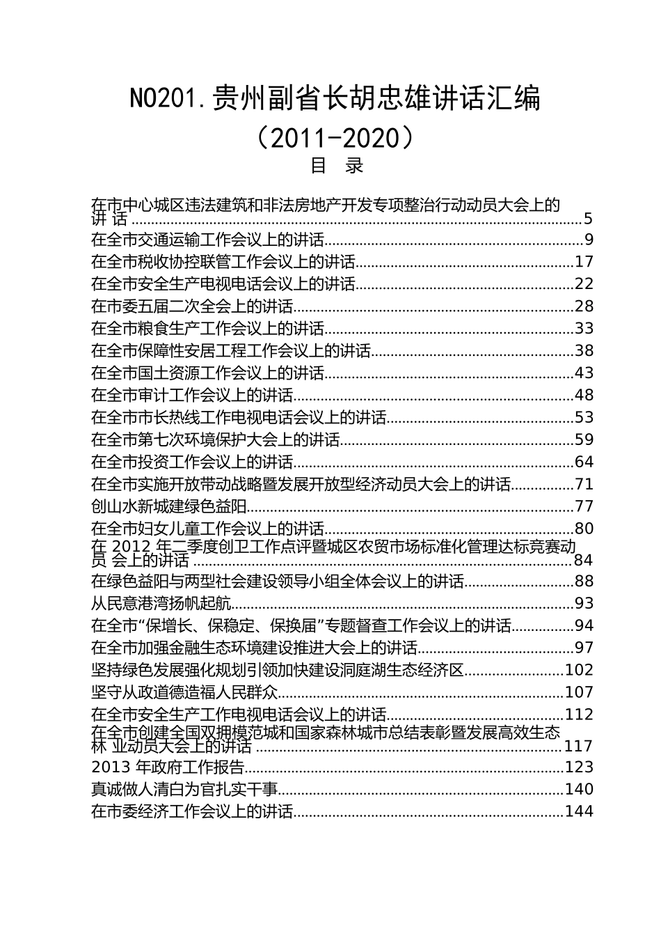贵州副省长胡忠雄讲话汇编（2011-2020）（73篇34.3万字）.docx_第1页