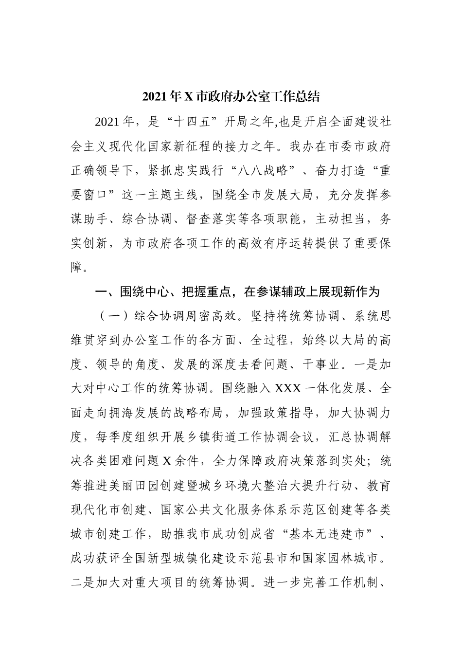 2021年政府办公室工作总结及2022年工作计划（办公室工作总结10篇）.docx_第1页
