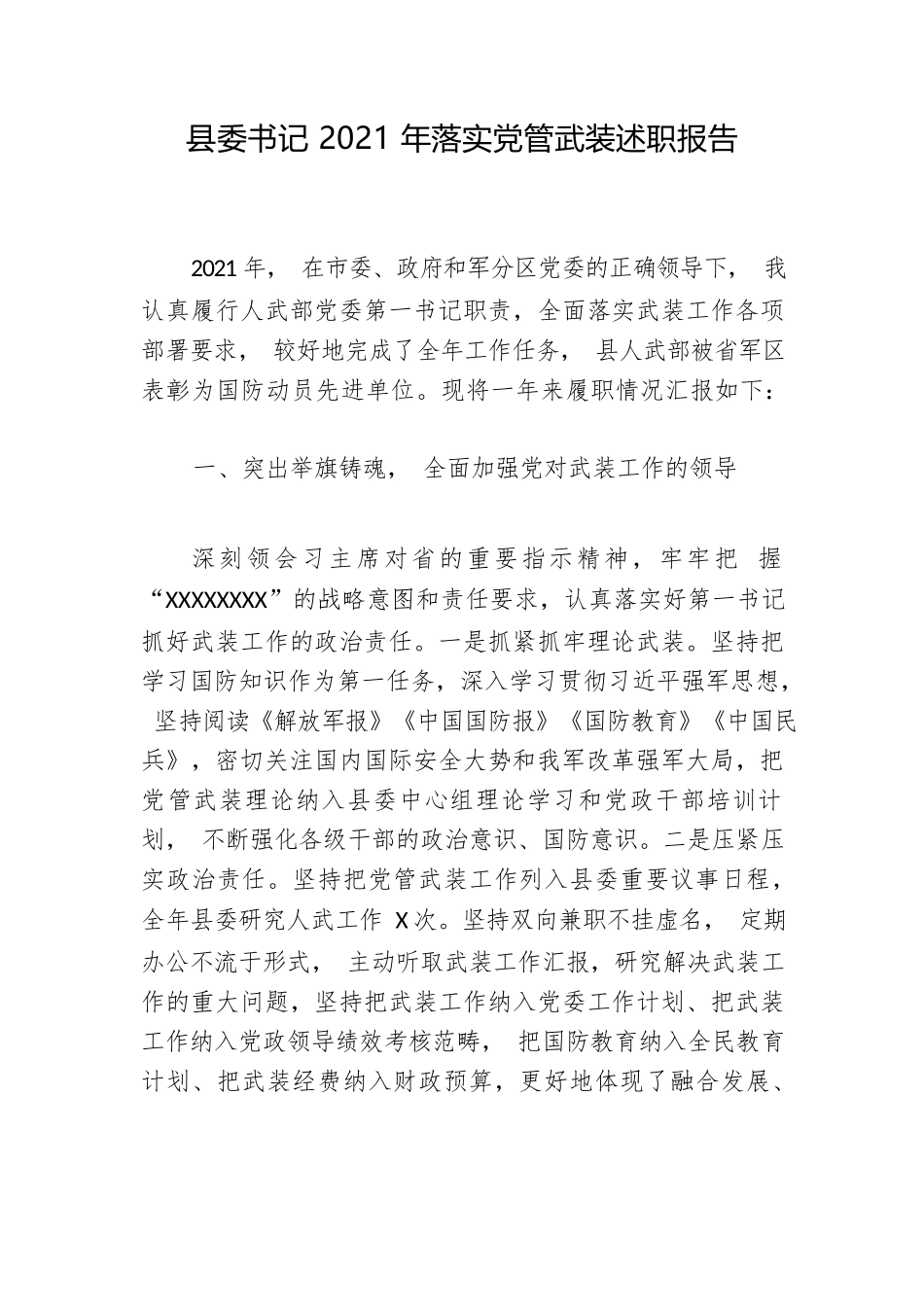 县委书记2021年落实党管武装述职报告.docx_第1页