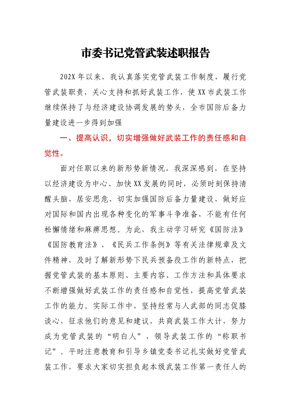 市委书记党管武装述职报告范文.docx_第1页