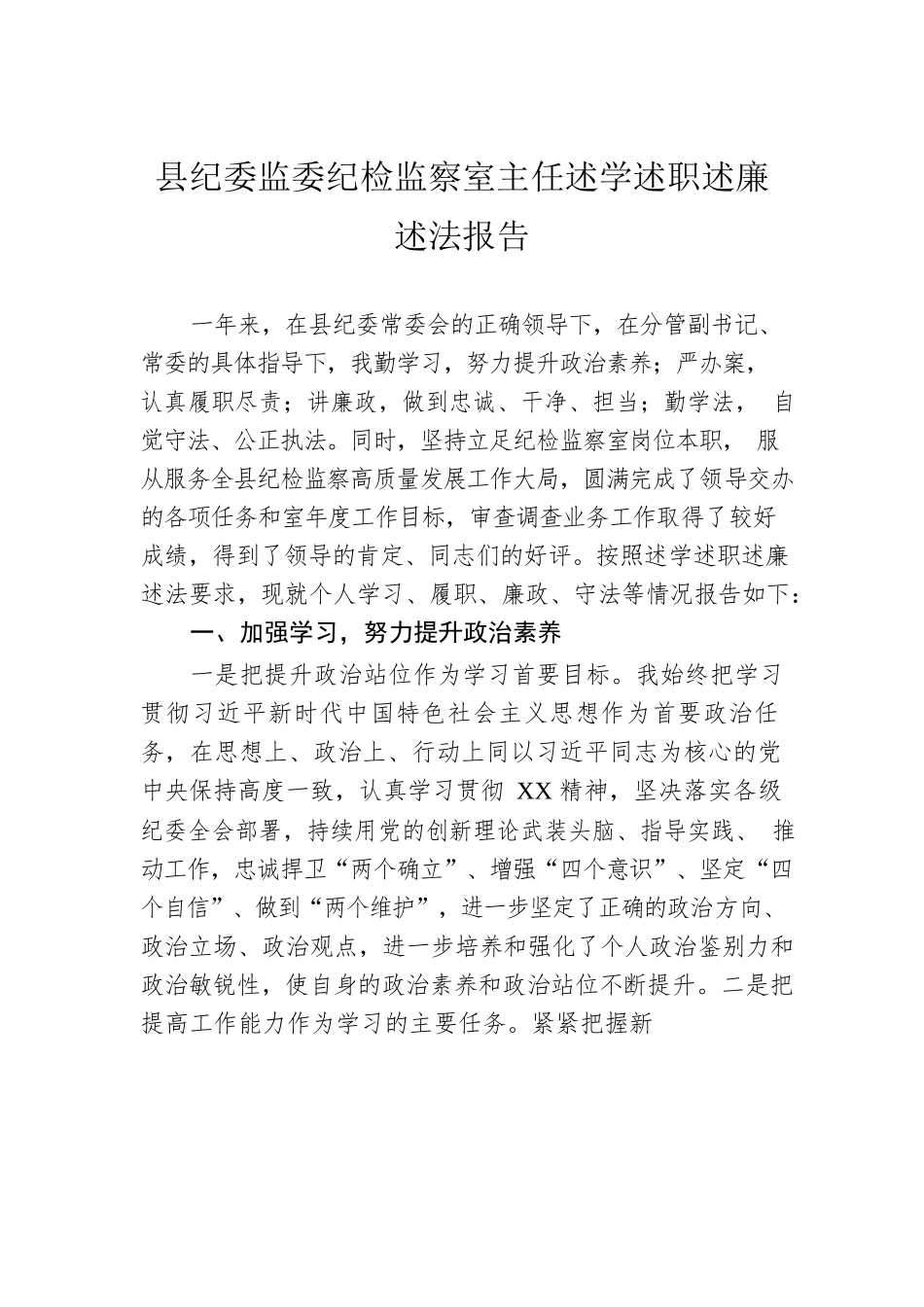 县纪委监委纪检监察室主任述学述职述廉述法报告.docx_第1页