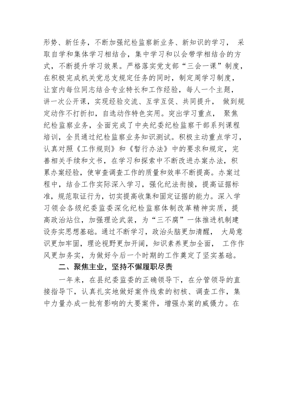 县纪委监委纪检监察室主任述学述职述廉述法报告.docx_第2页