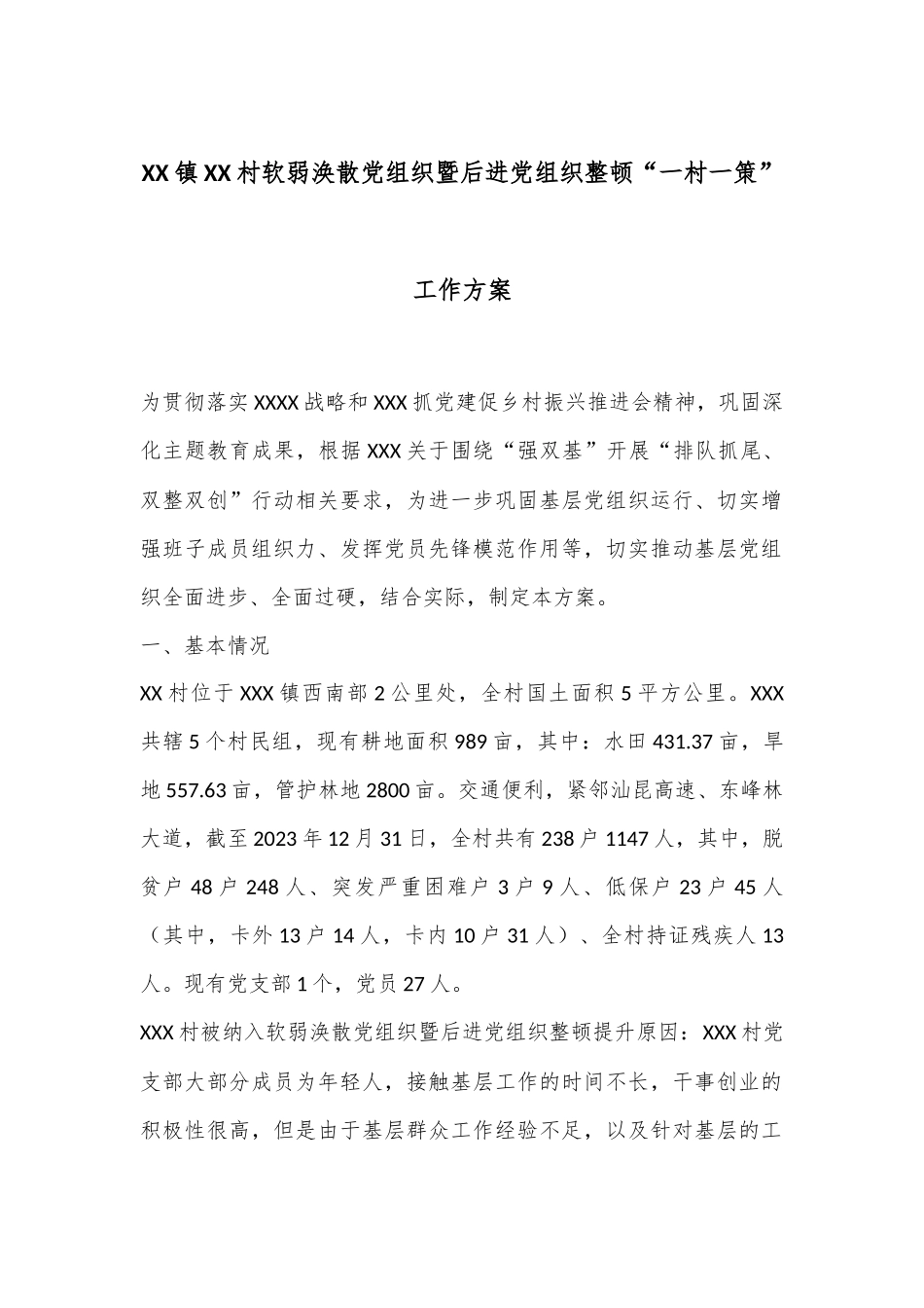 XX镇XX村软弱涣散党组织暨后进党组织整顿“一村一策”工作方案.docx_第1页