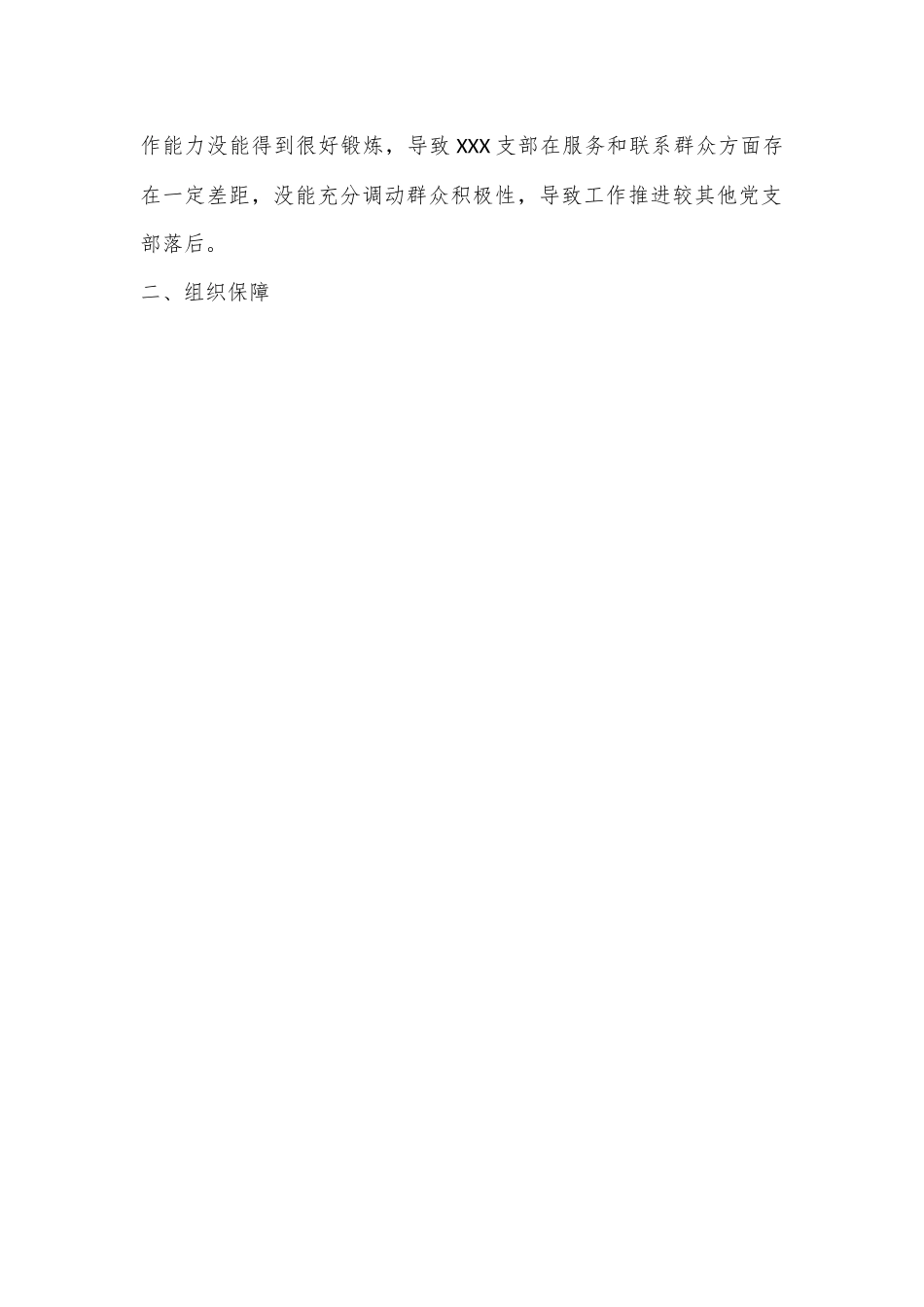 XX镇XX村软弱涣散党组织暨后进党组织整顿“一村一策”工作方案.docx_第2页