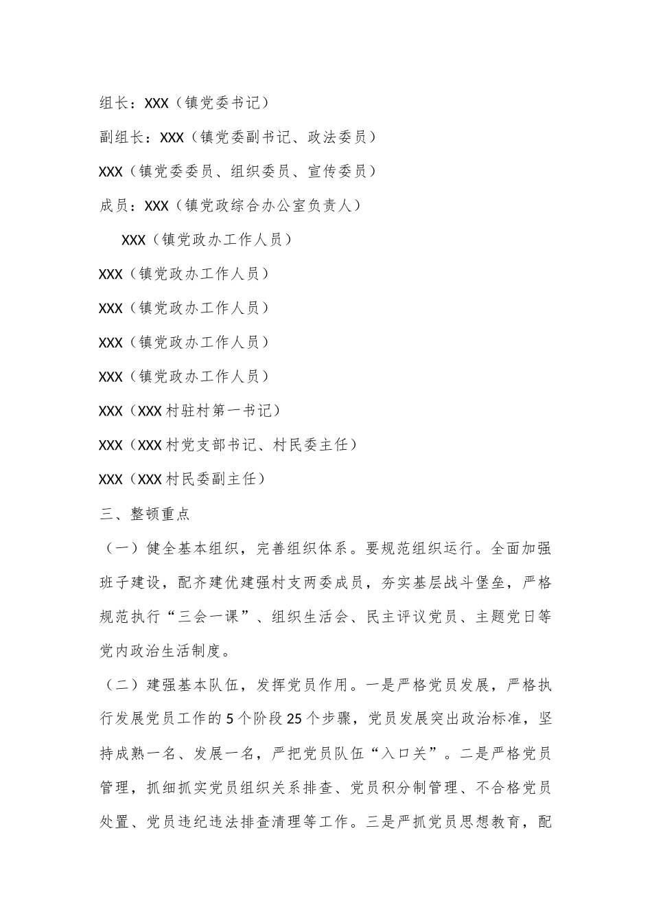 XX镇XX村软弱涣散党组织暨后进党组织整顿“一村一策”工作方案.docx_第3页