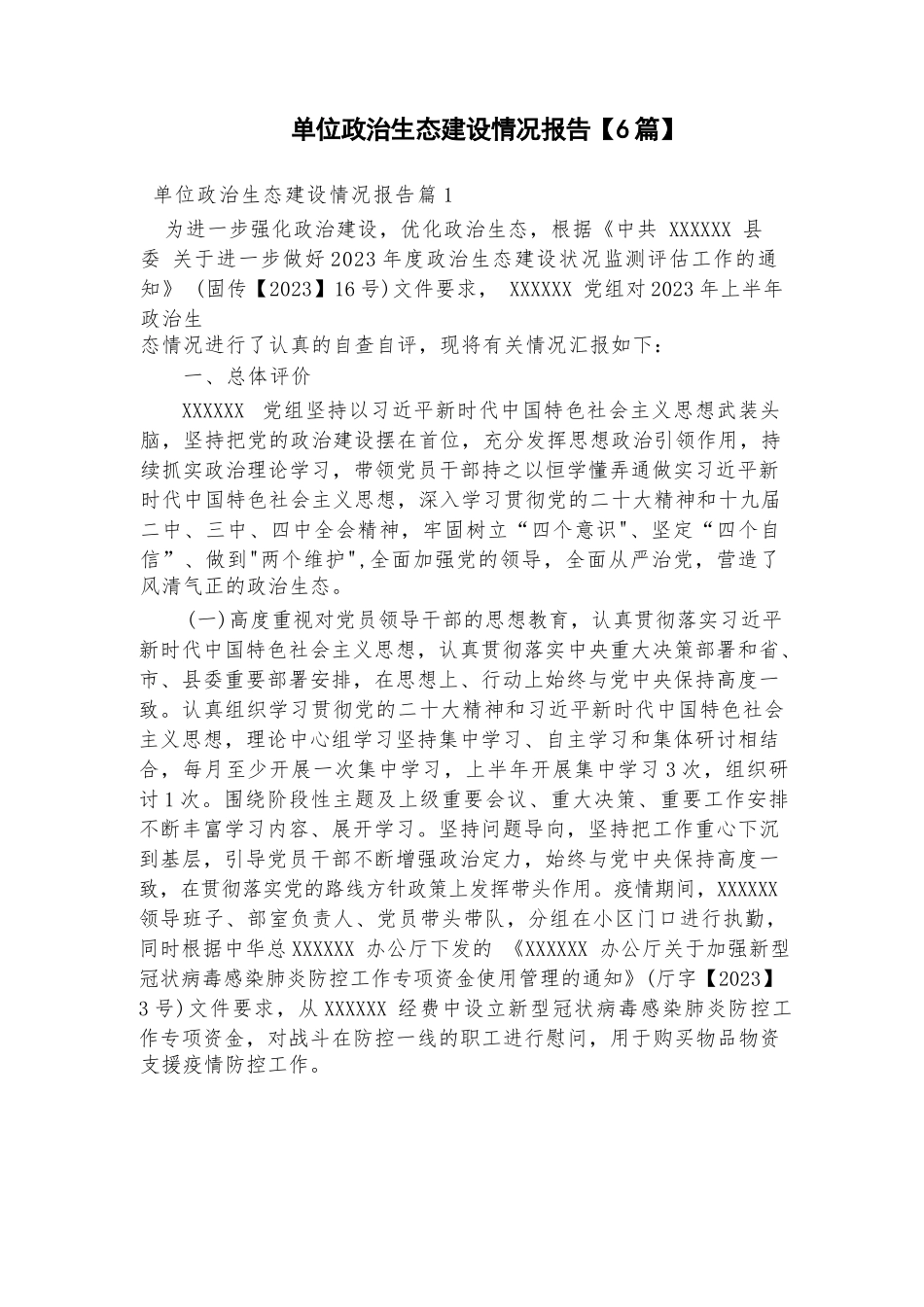 单位政治生态建设情况报告【6篇】.docx_第1页