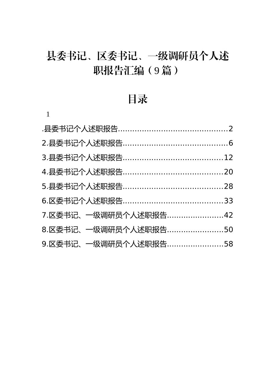 县委书记、区委书记、一级调研员个人述职报告汇编（9篇）.docx_第1页