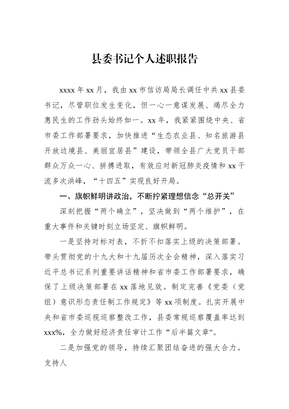 县委书记、区委书记、一级调研员个人述职报告汇编（9篇）.docx_第2页