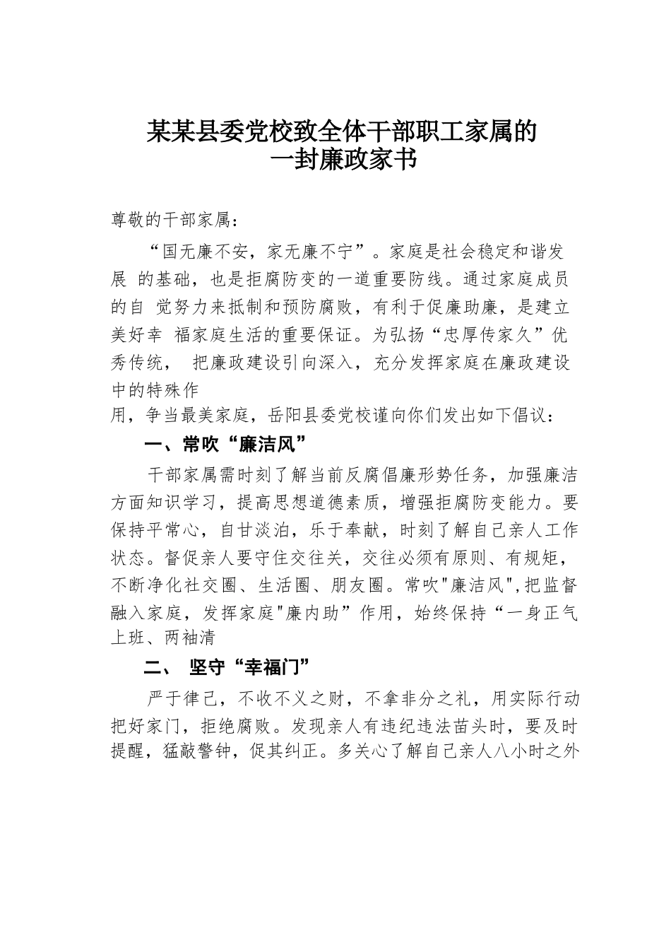 某某县委党校致全体干部职工家属的一封廉政家书.docx_第1页