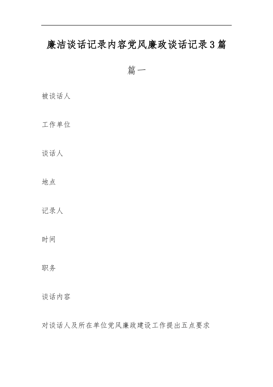 廉洁谈话记录内容党风廉政谈话记录3篇.docx_第1页