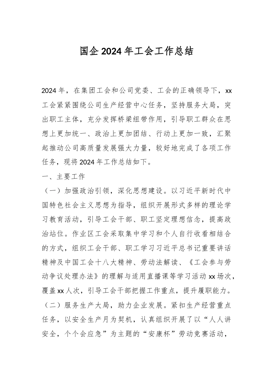 国企2024年工会工作总结.docx_第1页