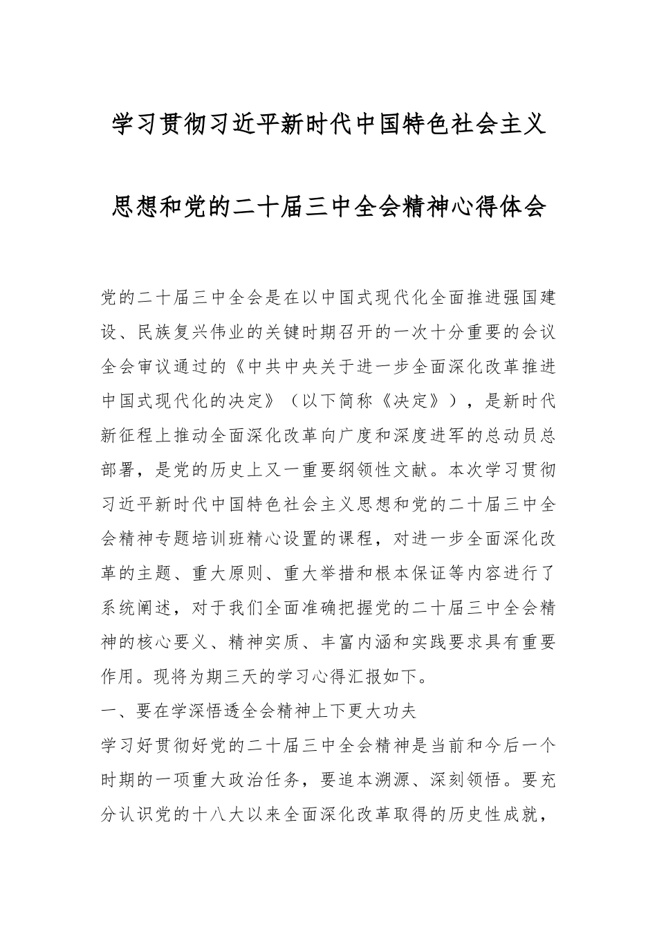 学习贯彻总书记新时代中国特色社会主义思想和党的二十届三中全会精神心得体会.docx_第1页