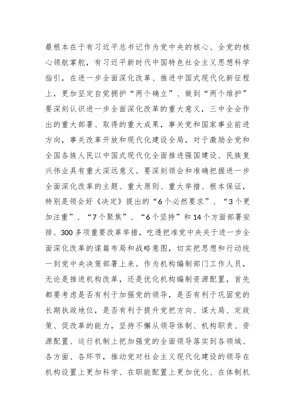 学习贯彻总书记新时代中国特色社会主义思想和党的二十届三中全会精神心得体会.docx_第2页