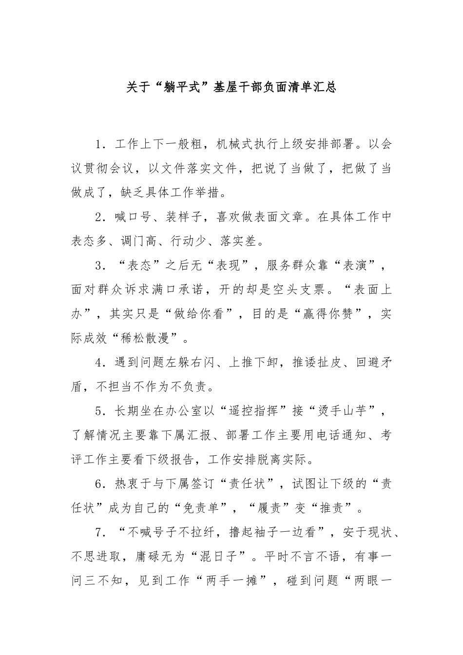 关于“躺平式”基屋干部负面清单汇总.docx_第1页