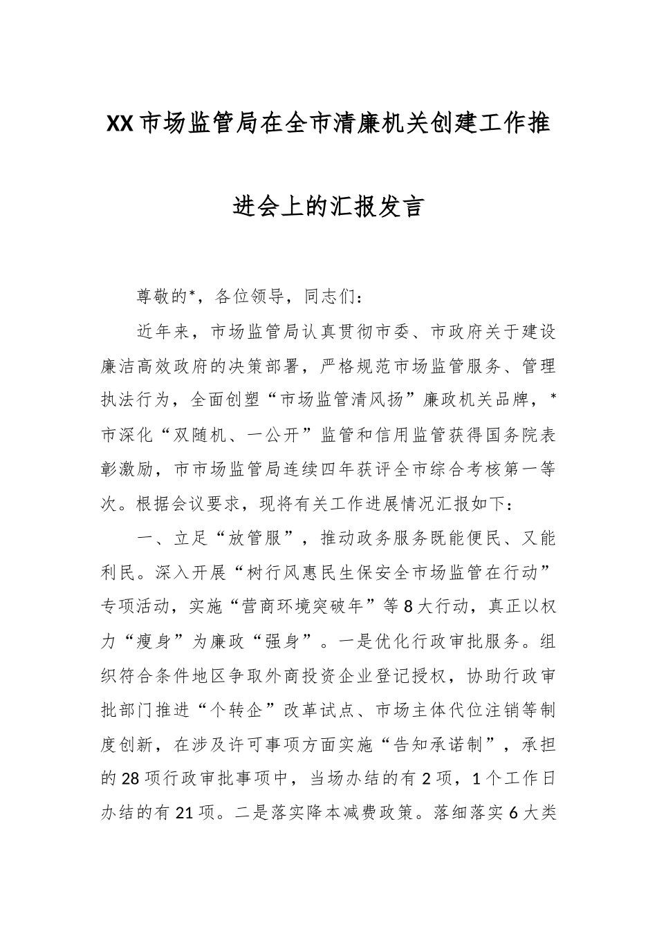 XX市场监管局在全市清廉机关创建工作推进会上的汇报发言.docx_第1页