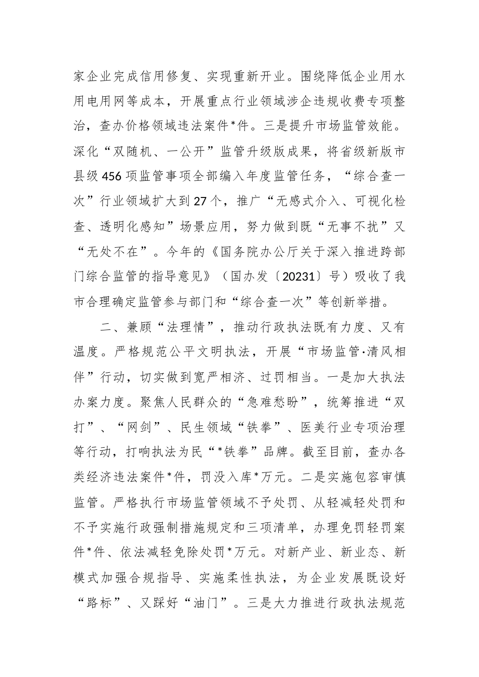 XX市场监管局在全市清廉机关创建工作推进会上的汇报发言.docx_第3页