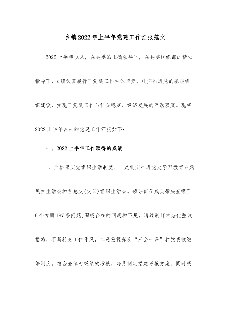 乡镇2022年上半年党建工作汇报范文.docx_第1页