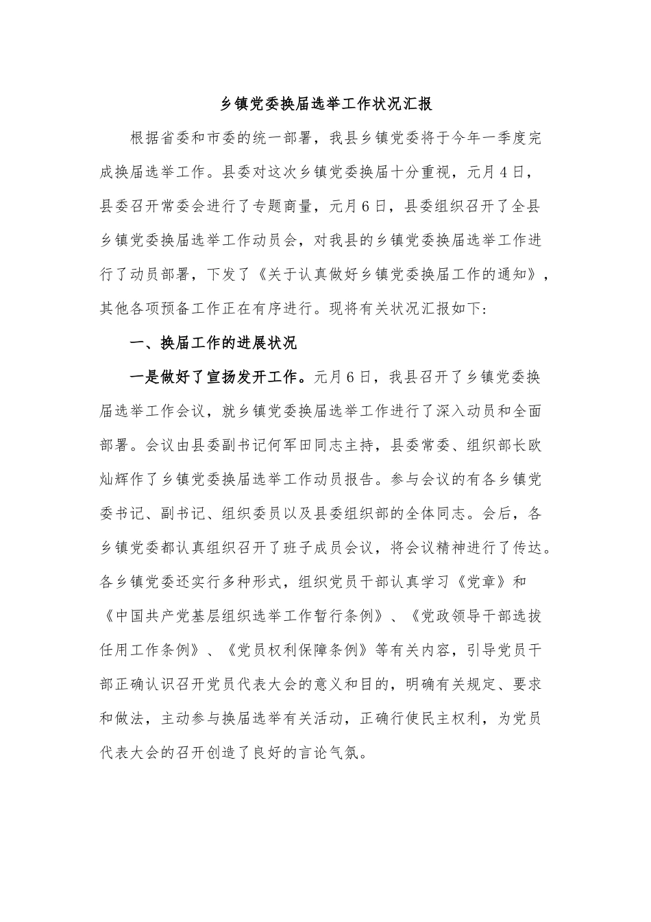 乡镇党委换届选举工作状况汇报.docx_第1页