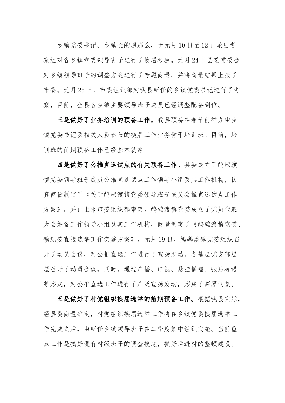 乡镇党委换届选举工作状况汇报.docx_第3页