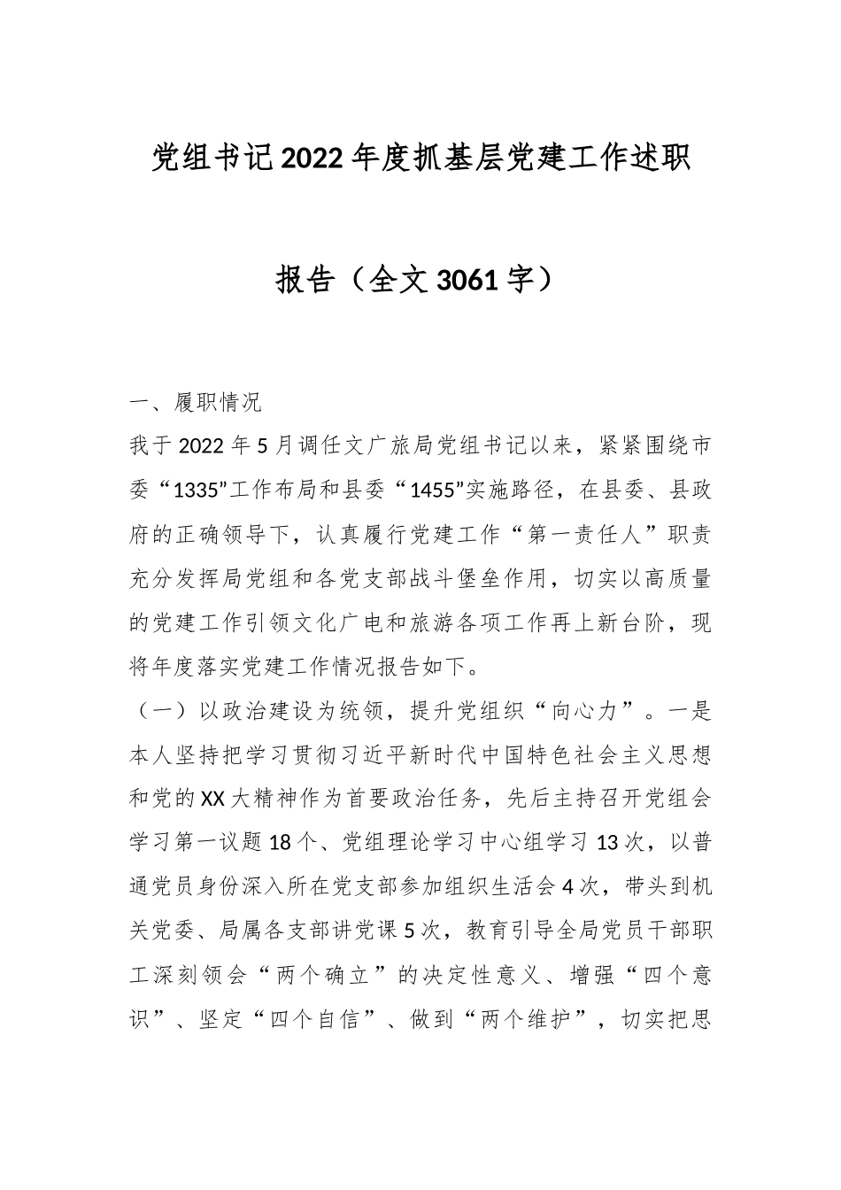党组书记2022年度抓基层党建工作述职报告（全文3061字）.docx_第1页