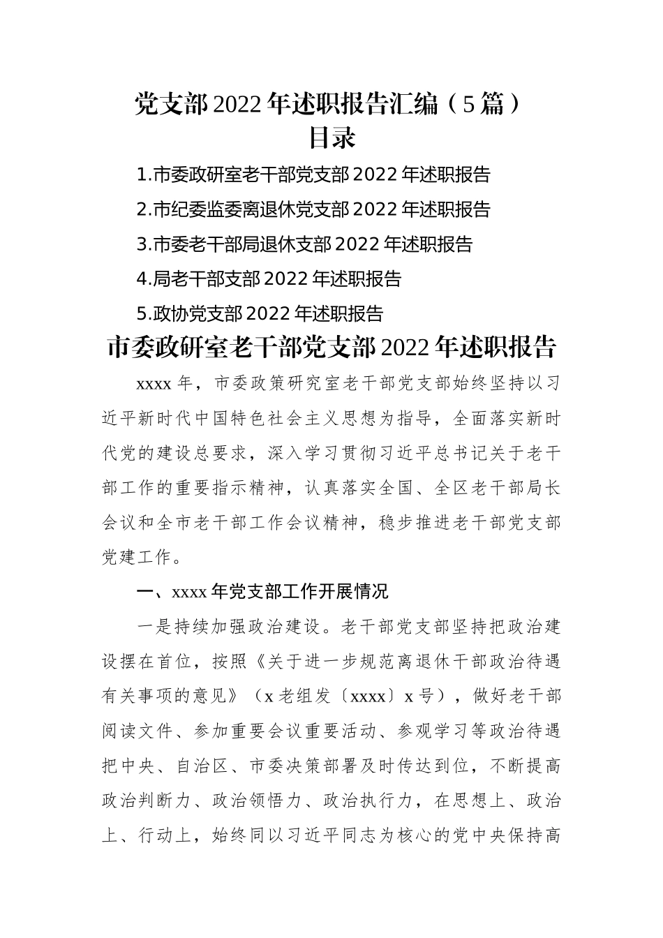 党支部2022年述职报告汇编（5篇）.docx_第1页
