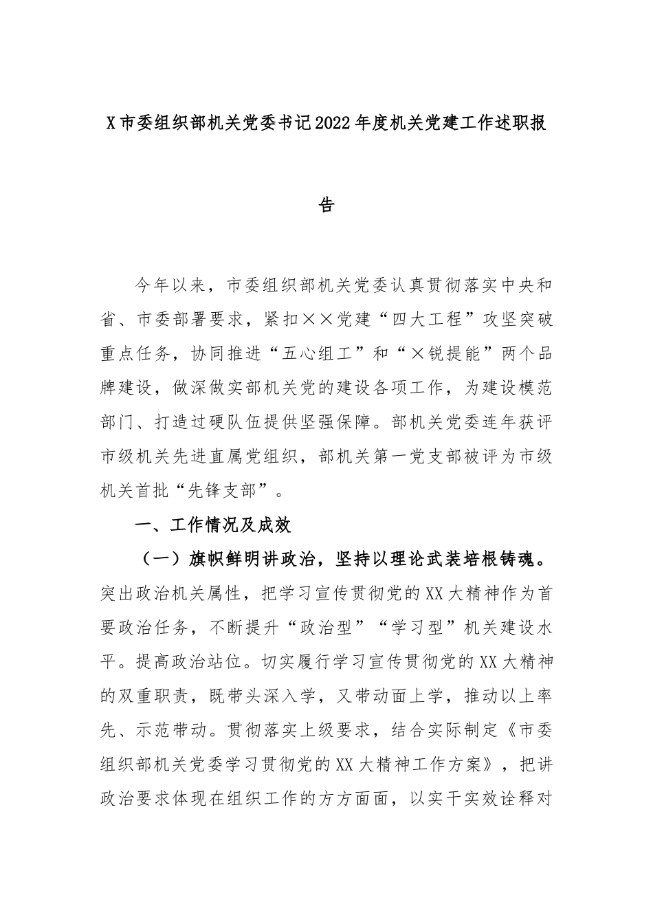 X市委组织部机关党委书记2022年度机关党建工作述职报告.docx_第1页