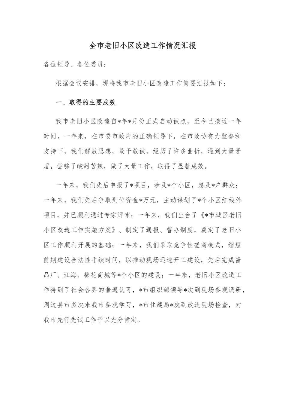 全市老旧小区改造工作情况汇报.docx_第1页
