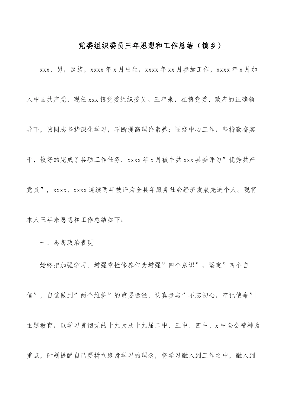 党委组织委员三年思想和工作总结（镇乡）.docx_第1页