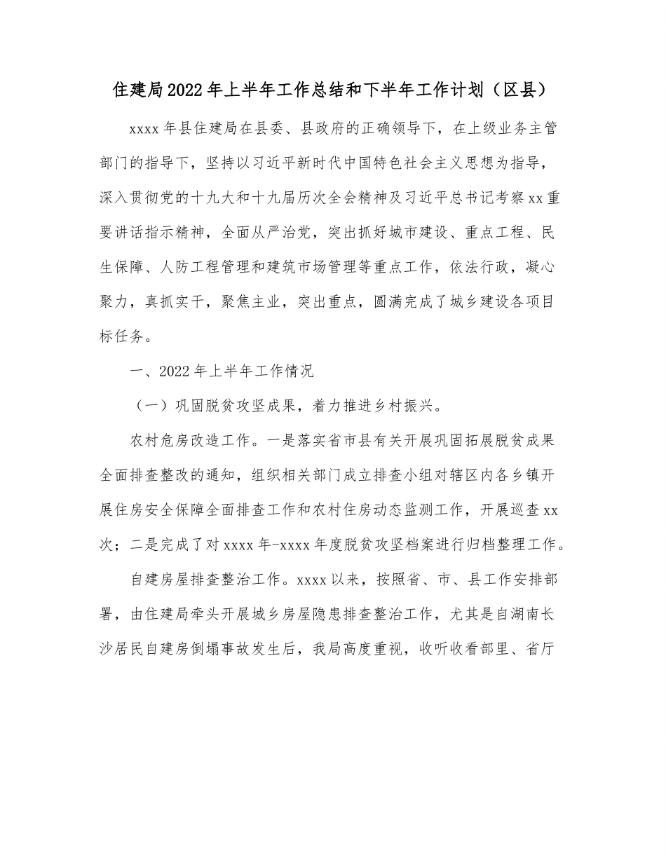 住建局2022年上半年工作总结和下半年工作计划（区县）.docx_第1页