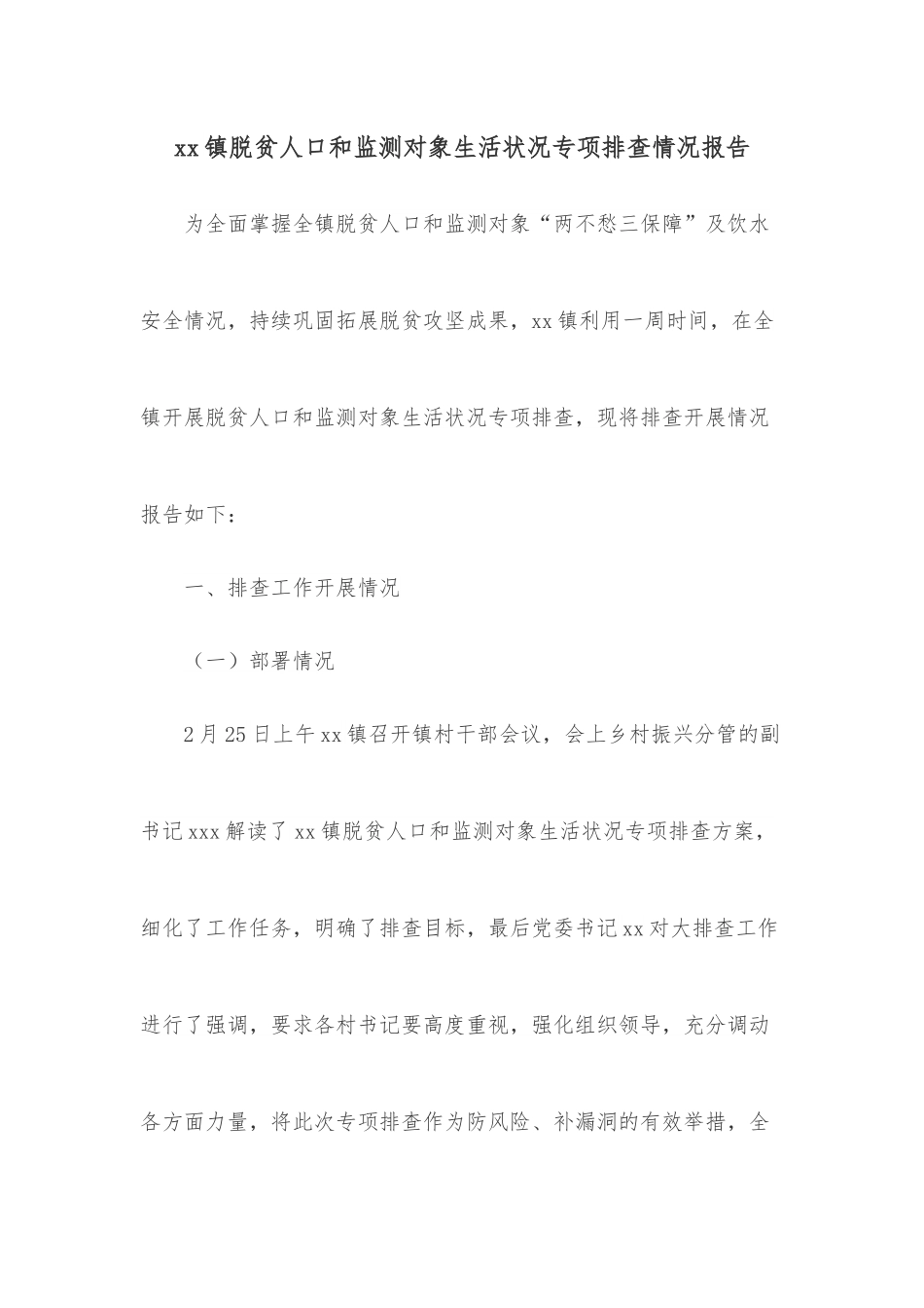xx镇脱贫人口和监测对象生活状况专项排查情况报告.docx_第1页