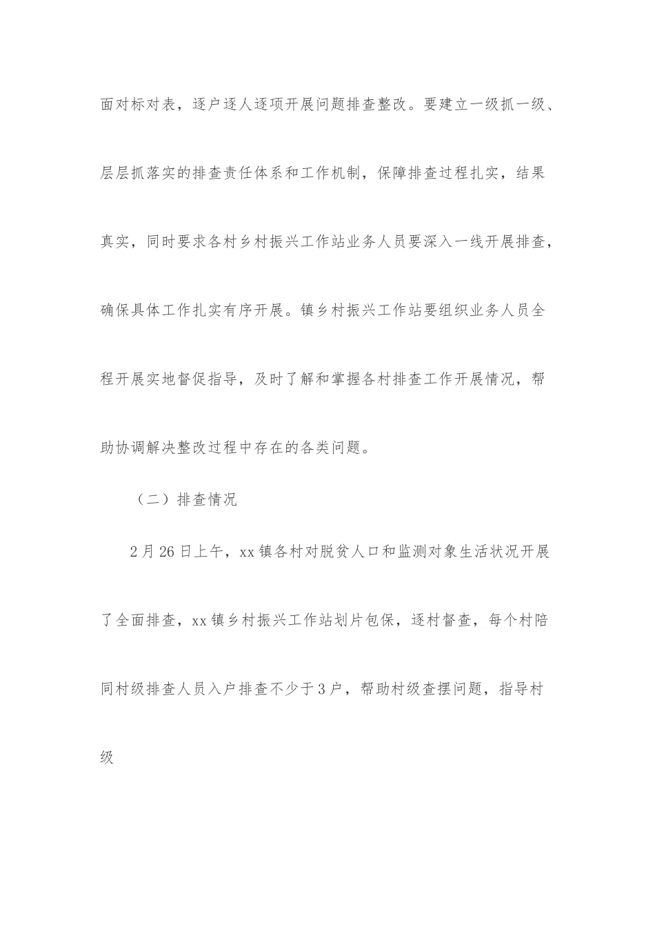 xx镇脱贫人口和监测对象生活状况专项排查情况报告.docx_第2页