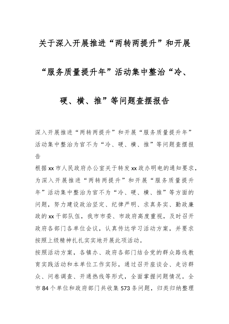 关于深入开展推进“两转两提升”和开展“服务质量提升年”活动集中整治“冷、硬、横、推”等问题查摆报告.docx_第1页