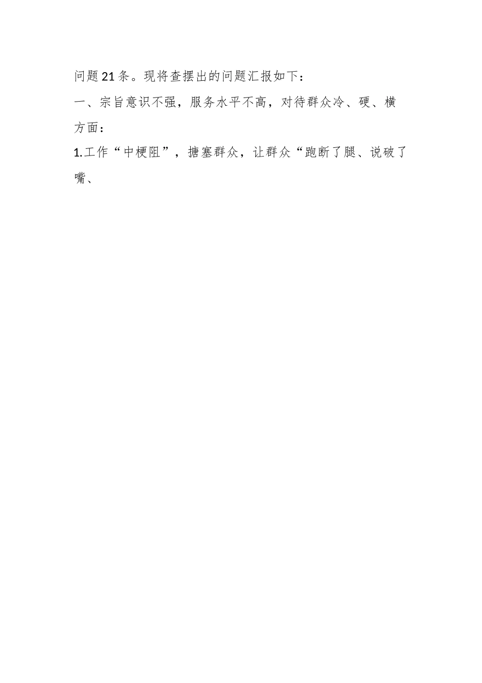 关于深入开展推进“两转两提升”和开展“服务质量提升年”活动集中整治“冷、硬、横、推”等问题查摆报告.docx_第2页