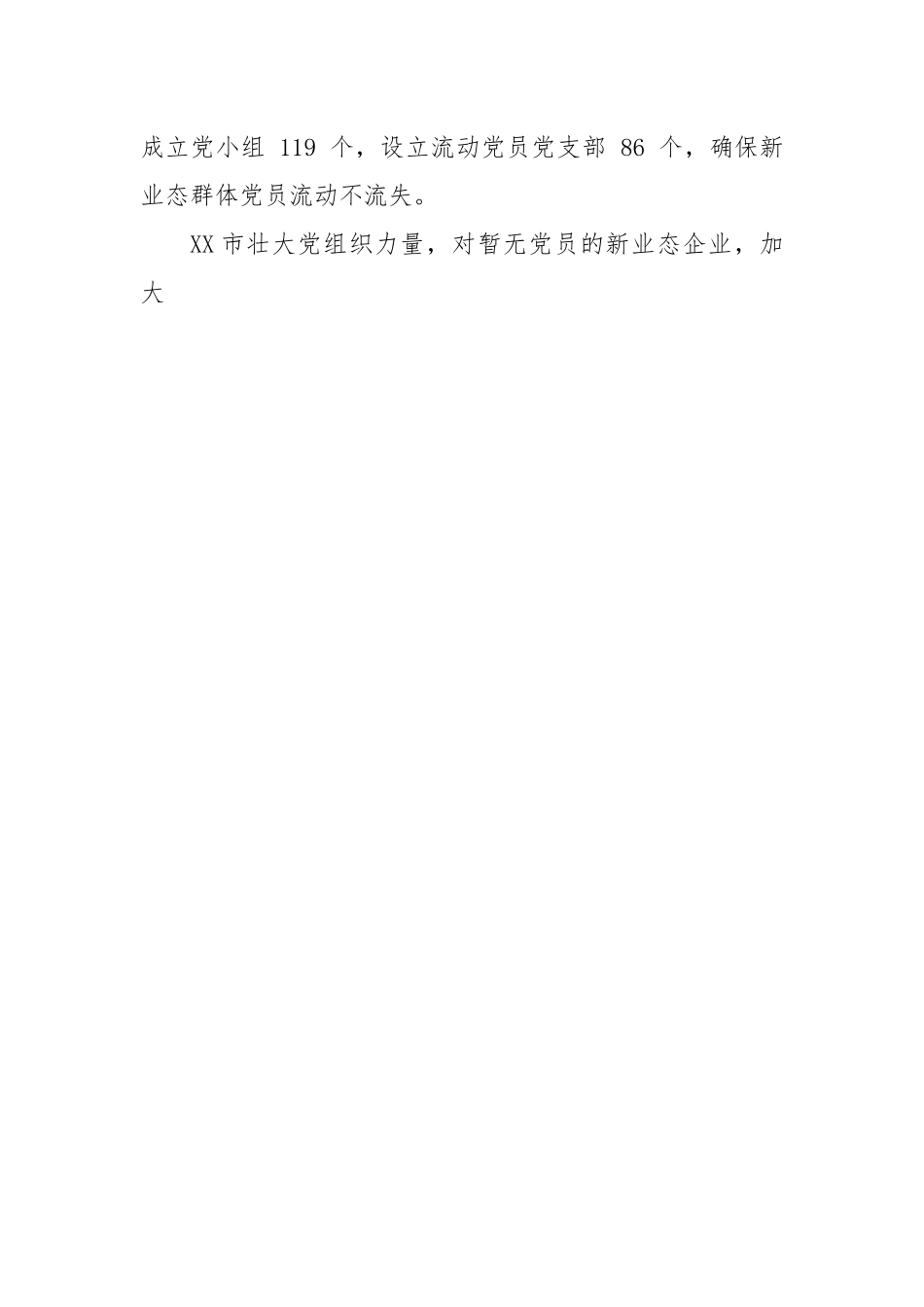 关于深入推进新业态新就业群体党建工作汇报.docx_第2页