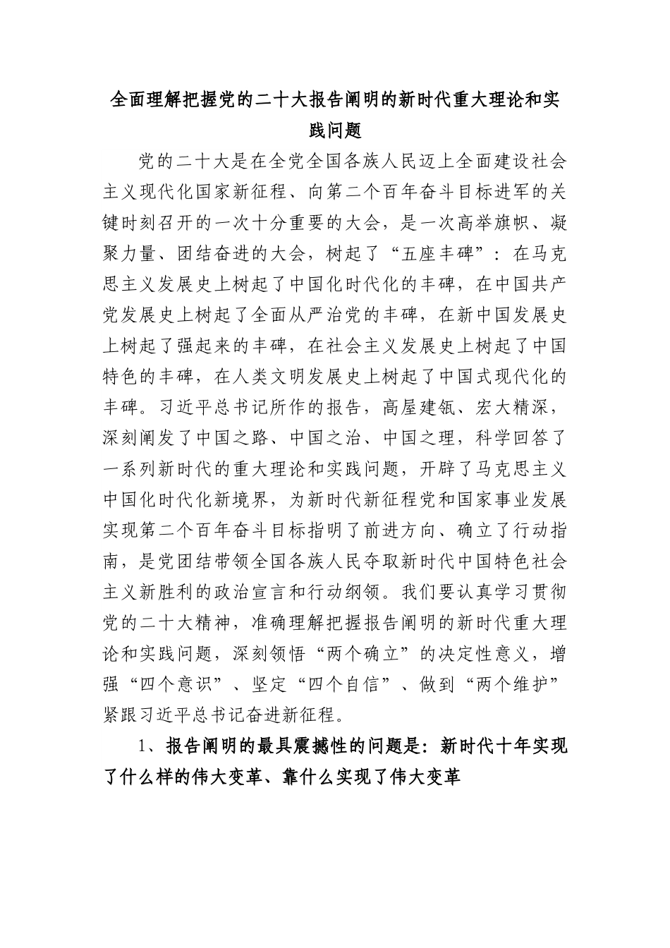 全面理解把握报告阐明的新时代重大理论和实践问题.docx_第1页